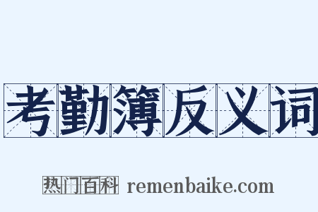 考勤簿反义词是什么意思的图片